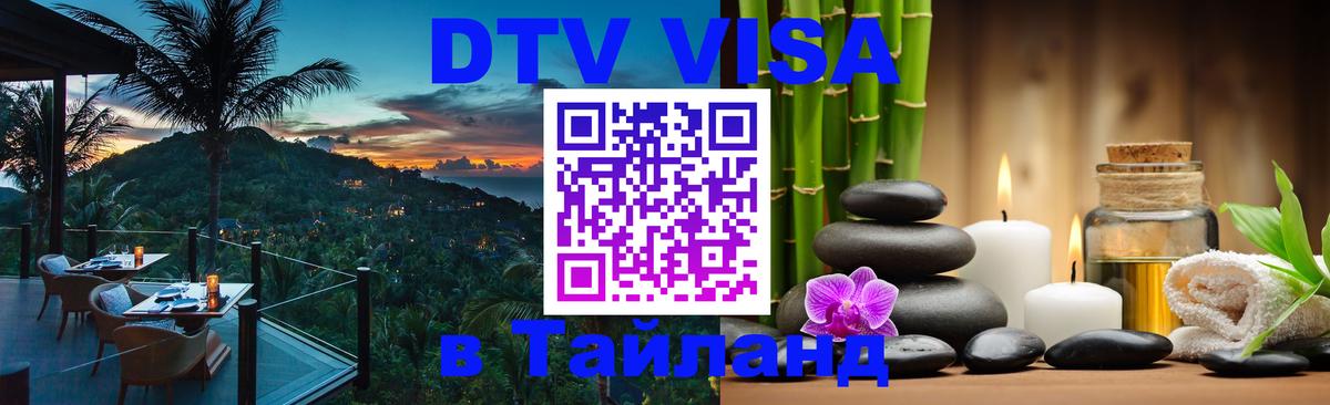 Visa ДТВ Тайланд помощь 