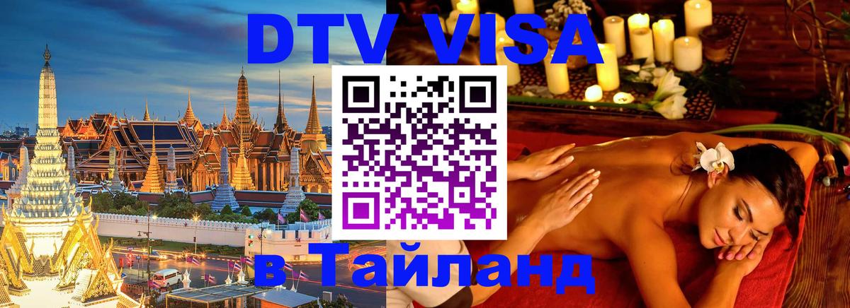 Стоимость и условия DTV визы — оформление в Таиланд под ключ - Одинцово 
